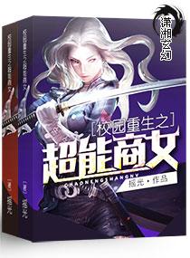重生校园之商女免费读