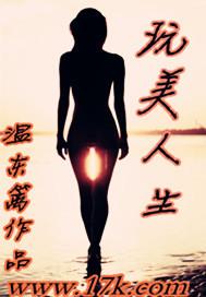 玩美人生全文