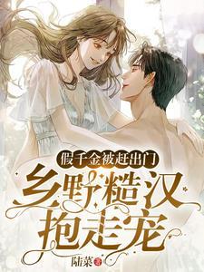 乡野糙汉抱走宠gl
