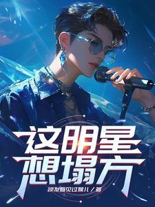 这个明星很想休假