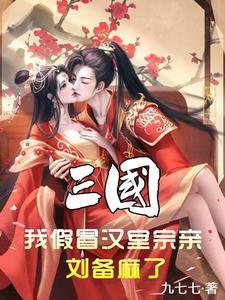 三国假冒汉室宗亲