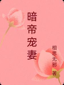暗帝宠妻太凶猛作者是谁