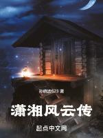 潇湘是谁