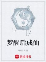 醒后变成了神仙
