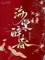 折腰原著海棠醉春