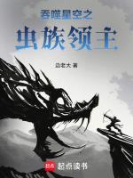 吞噬虫族之吞噬进化