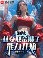 海贼从夺取金狮子能力开始免费第90集
