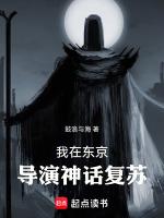 我在东京导演神话复苏起点