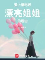 经常请吃饭的漂亮姐姐表白