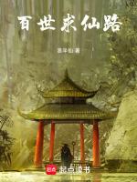 百世仙路最新章节