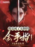 我变成了女生修仙