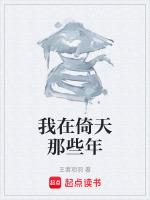 我在倚天那些年53