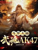 斗罗大陆武魂铁棍