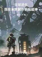 全球进化我在末世制作物品超神87