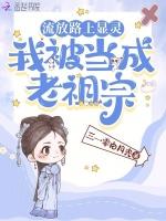 我被当成老祖宗了