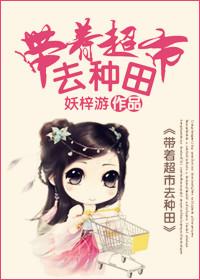 带着超市去种田全文免费阅读