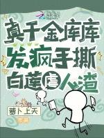 真千金下山了米库文学