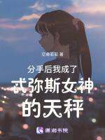 分手我后我变成了女友