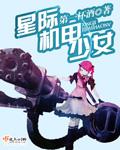 星际机甲大女主