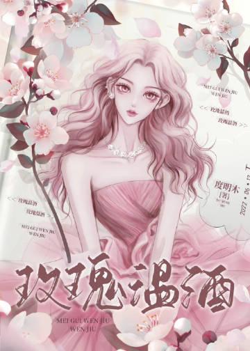 玫瑰酒有什么功效与作用