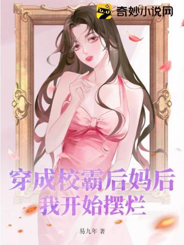 穿成校霸后妈后我开始摆烂易九年