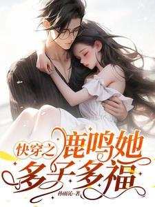 快穿之鹿鸣她多子多福 孙雨沁