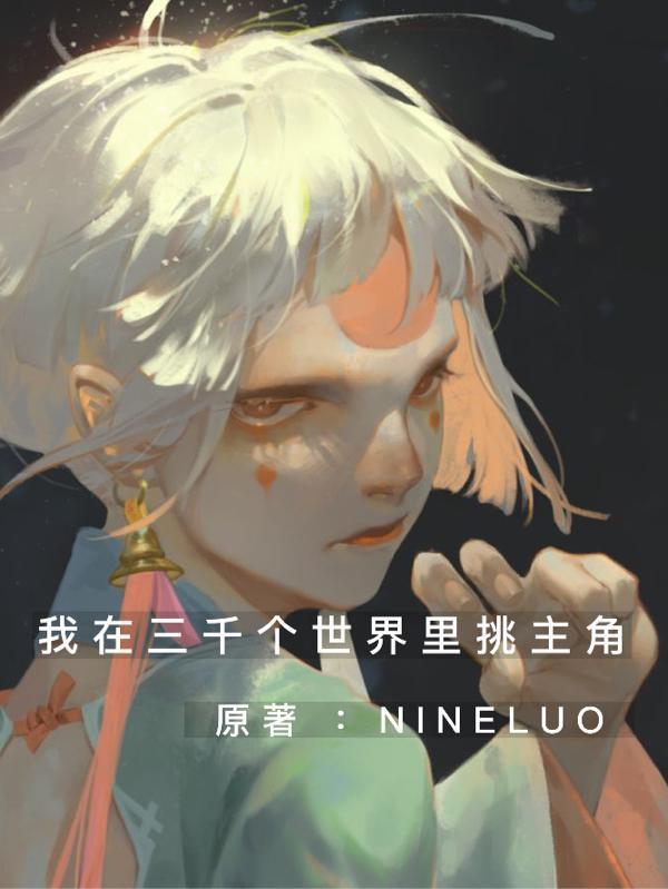 我在三千界捞人