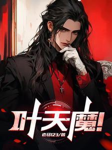 叶天魔幻情景剧全集