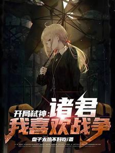 开局签到弑神枪