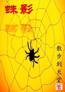 蛛影十二肖死亡顺序