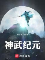 神武纪元录 倪二狗