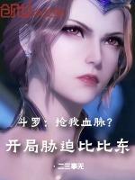 斗罗之我开局被比比东偷听心声