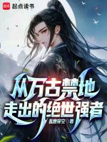 从万古归来的强者