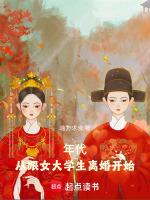 年代从跟女大学生离婚开始免费
