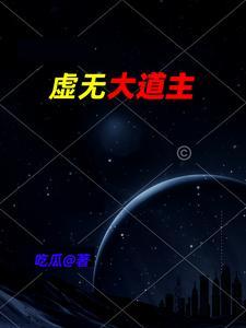 虚无大道主gl