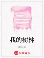 我的树林温儒敏电子书