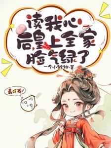 皇上全家脸气绿了 列表