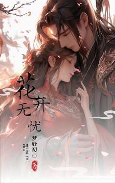 花开无忧作词作曲