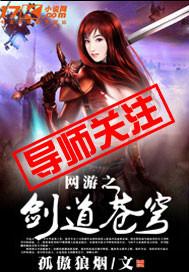 网游之剑道苍穹 孤傲狼烟在哪里可以麻烦看