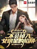 西格玛男人不会掉入女明星的陷阱免费