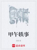 甲午内容