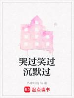 哭过笑过沉默过完整版