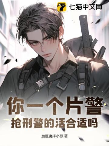 抢来的警官全场戏视频