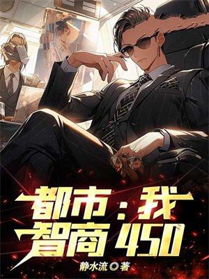 都市之我智商300