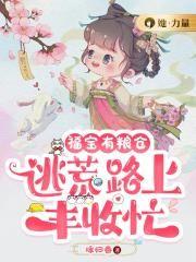 福宝有粮仓逃荒路上丰收忙_咏归春_BL网 笔趣阁