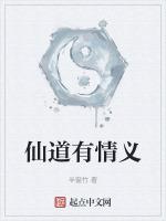 仙道有情义 百度百科
