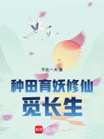 种田育妖修仙觅长生百度