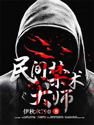 民间禁忌传奇