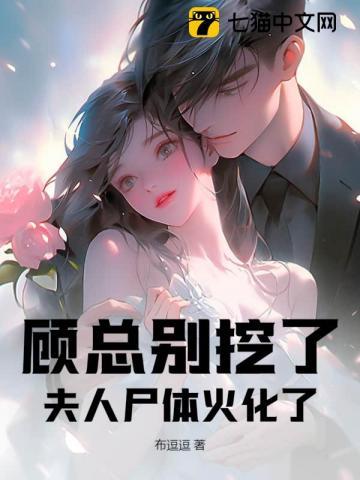 顾总夫人今天又做死了