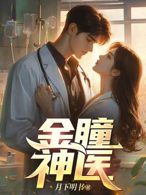 金瞳神医短剧全集